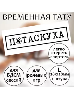 Унизительная временная татуировка для взрослых "П*т*скуха" L