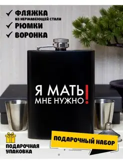 Фляжка для алкоголя женская "Я мать мне нужно"