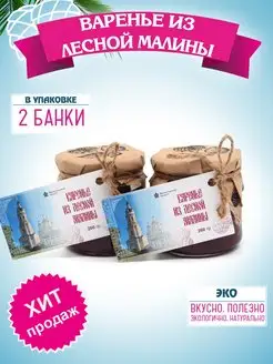 Варенье из лесной малины 260 гр x 2 банки