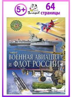 Военная авиация и флот России. Детская энциклопедия