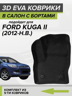 3D EVA коврики с бортами Форд Куга 2, Ford Kuga 2