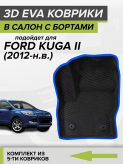 3D EVA коврики с бортами Форд Куга 2, Ford Kuga 2