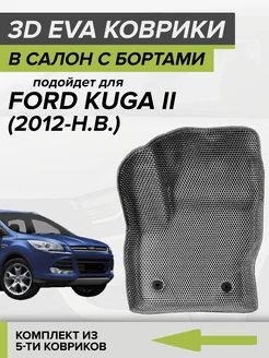 3D EVA коврики с бортами Форд Куга 2, Ford Kuga 2