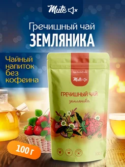 Гречишный чай Земляничный без кофеина, 100 г