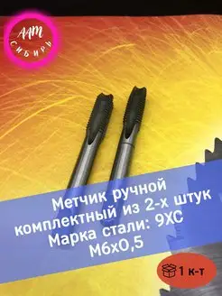 Метчик ручной комплектный из 2-х шт, 9ХС