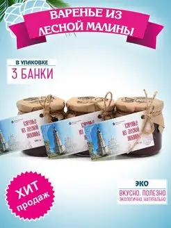 Варенье из лесной малины 260 гр x 3 банки