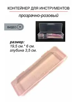 Контейнер для маникюрных инструментов без выбора цвета