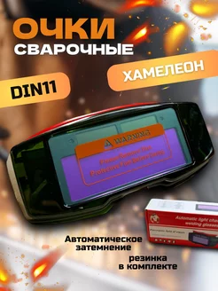 Очки сварочные хамелеон с автозатемнением