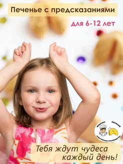 Печенье с предсказаниями детям на 6 - 12 лет