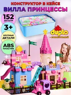 Замок принцессы в кейсе, совместим с DUPLO