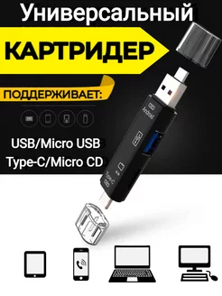 Картридер USB (+microUSB) Type-C +SD TF