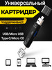 Картридер USB (+microUSB) Type-C +SD TF бренд Hiterest продавец Продавец № 1211521