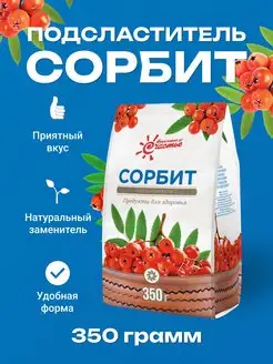 Сахарозаменитель подсластитель Сорбит, 350 г