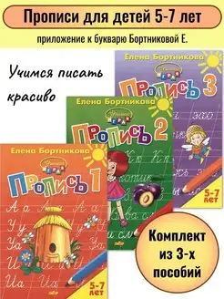 Прописи к букварю Бортниковой комплект из 3-х пособий