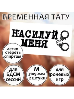 Пошлая переводная секс-тату для взрослых "Насилуй меня" M