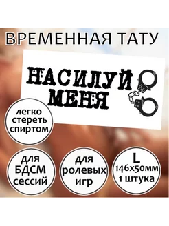 Пошлая переводная секс-тату для взрослых "Насилуй меня" L