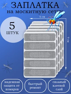 Заплатка для ремонта москитной сетки