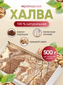 Халва Мраморная с грецким орехом Behruz, 500 г