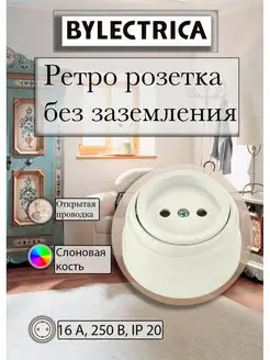 Ретро розетка без заземления