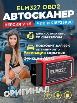 Автосканер автомобильный elm327 1.5 для диагностики авто