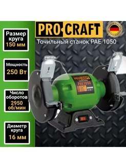 Точильный станок PAE 1050, диск 150, 250 Вт