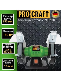 Точильный станок PAE 600, диск 150, 150Вт