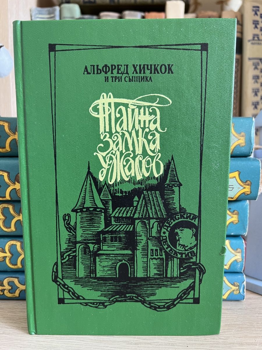 Тайна замка ужасов. Три сыщика и тайна замка ужасов. Три сыщика и тайна замка ужасов (2009). Alfred Roy Carey.