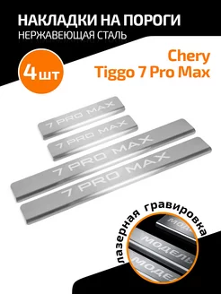 Накладки порогов Chery Tiggo 7 Pro Max 22-, нерж.сталь, 4шт