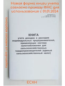 Книга доходов и расходов КУДиР ЕСХН