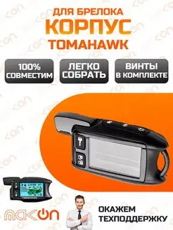 Корпус брелка Tomahawk 7.1 9.3 9.5