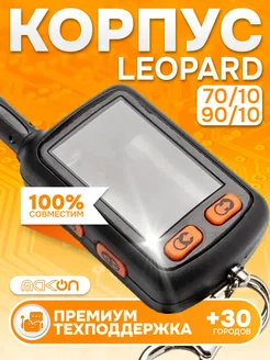 Корпус брелка Leopard 70 10, 90 10