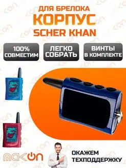 Корпус брелка Scher Khan MAGICAR А В