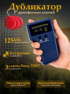 Дубликатор домофонных ключей Em-Marin 125 kHz