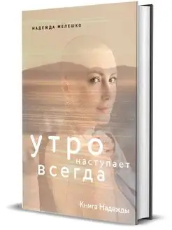 Книга Надежды. Утро наступает всегда