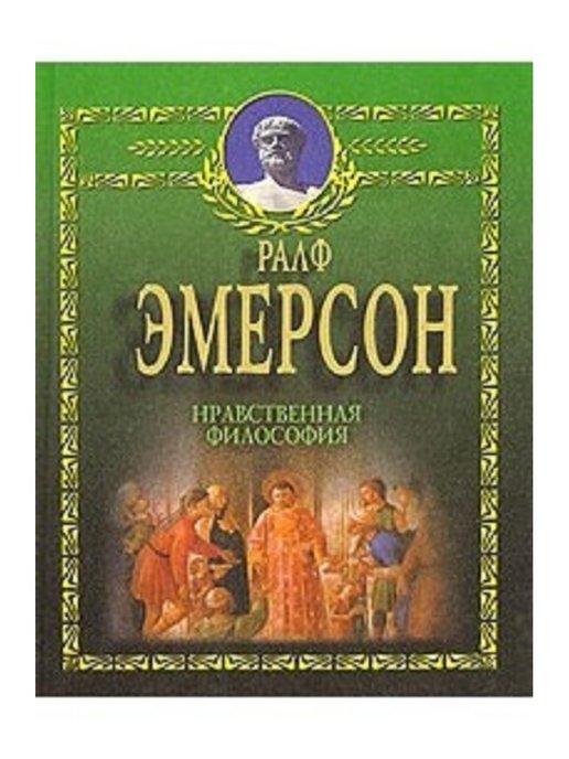 Нравственно философская. Ральф Эмерсон нравственная философия. Нравственная философия книга. Эмерсон книги. Ральф Эмерсон книги.