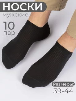 Носки короткие 10пар