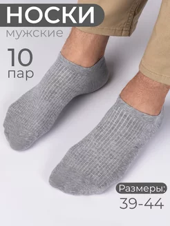 Носки короткие 10пар