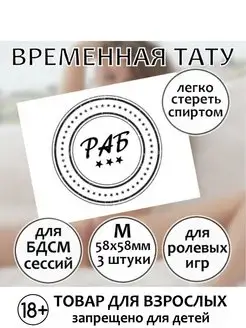 Пошлая БДСМ-татуировка для взрослых для игр (M)