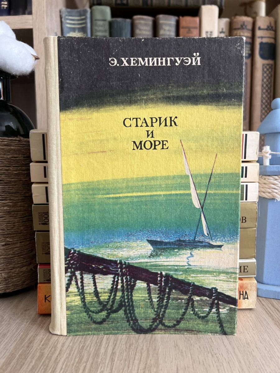 Книга хемингуэй старик и море отзывы. Кен кизи над кукушкиным гнездом книга. Лууле Виилма. Красная Ромашка Муса Джалиль. Над кукушкиным гнездом книга Кен кизи 1990.