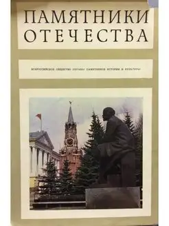 Памятники отечества