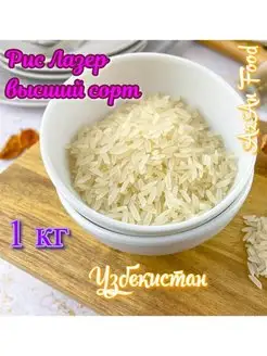 Рис Лазер высший сорт 1 кг