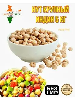 Нут крупный Индийский 5 кг