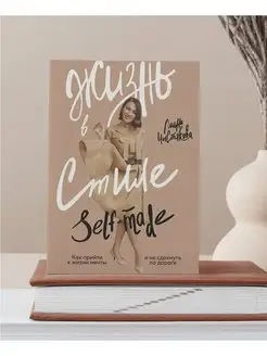 Жизнь в стиле self-made