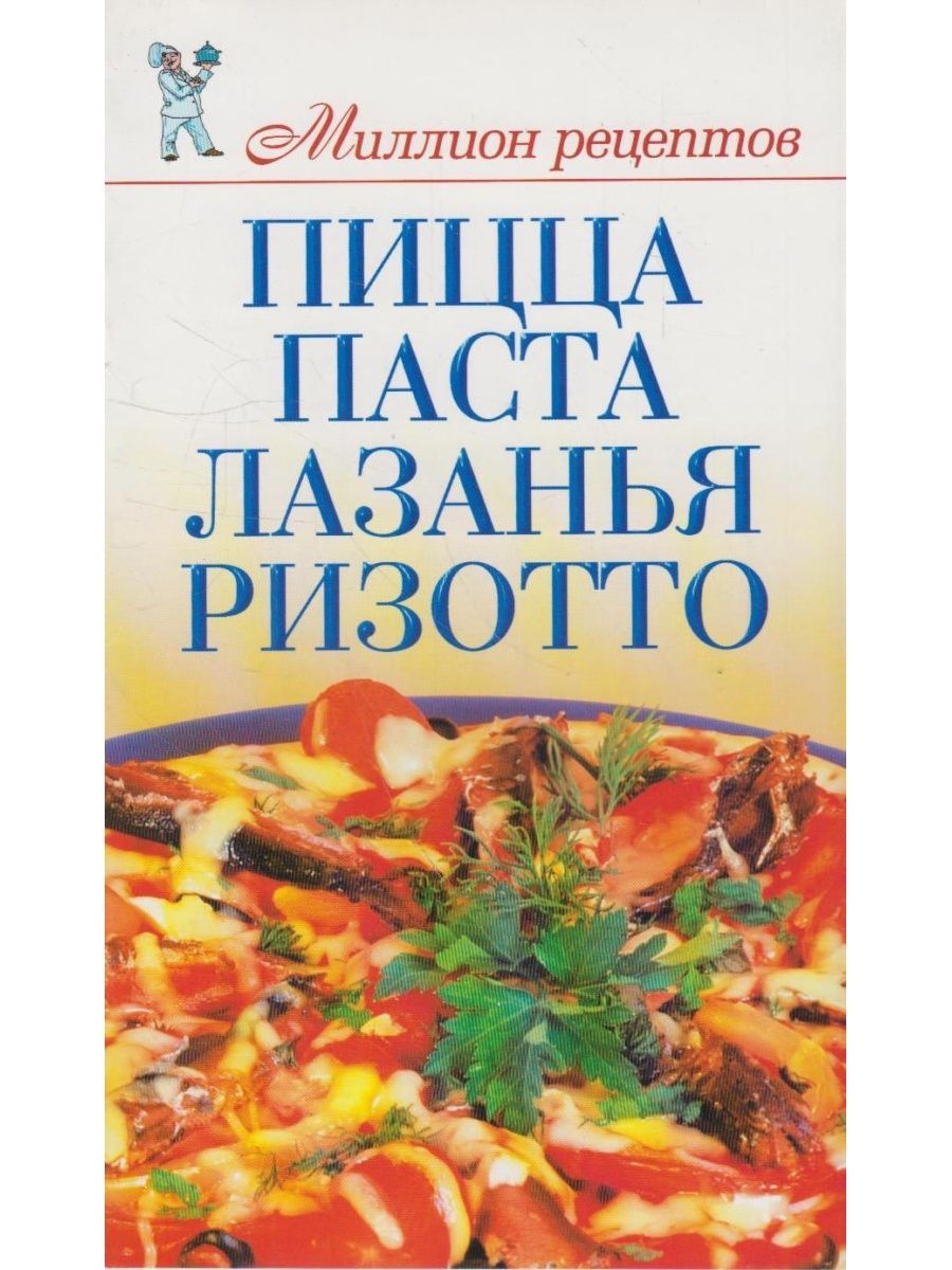 лучшая книга о пицце фото 57