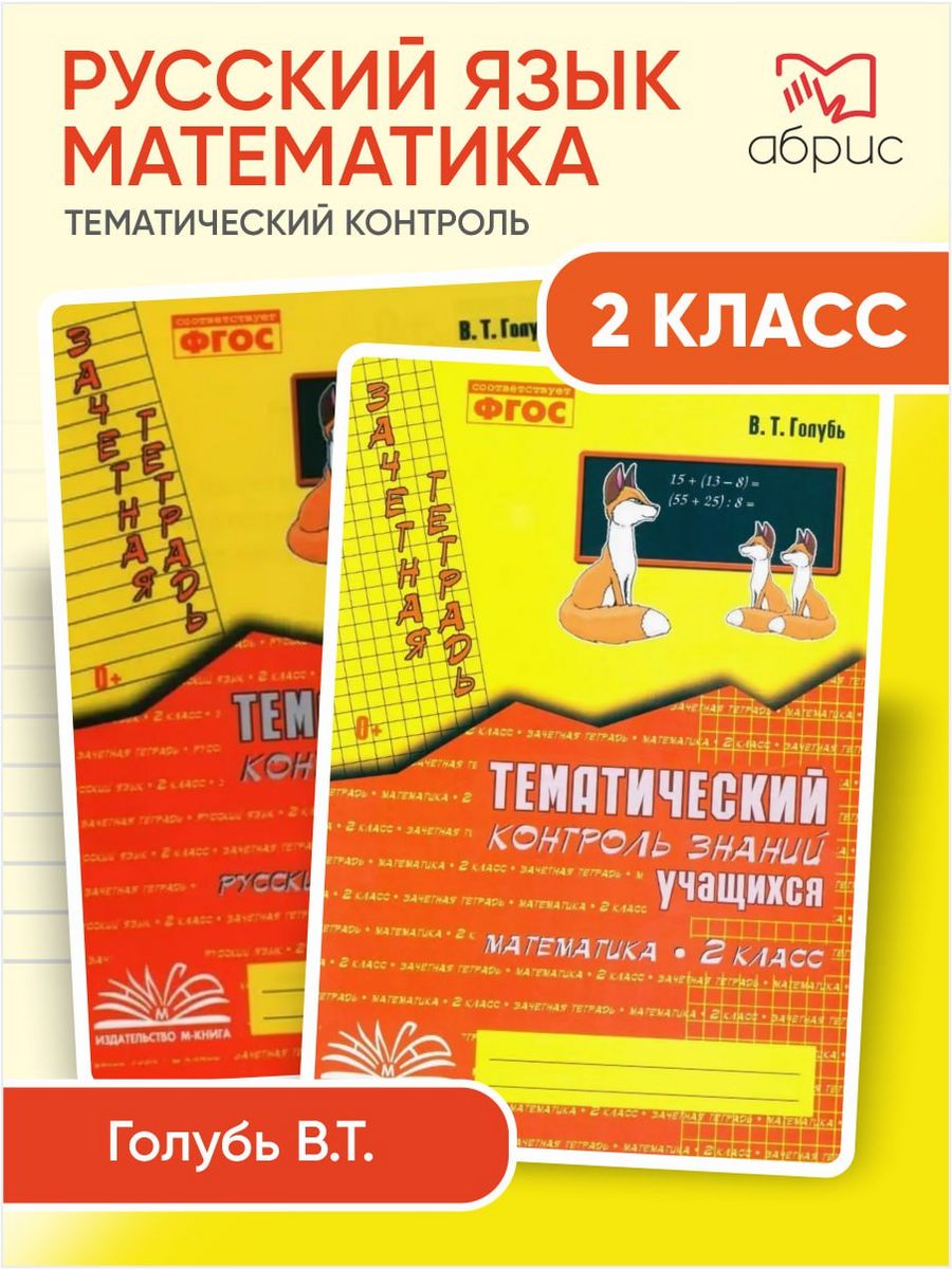 Тематический контроль математика 2 класс голубь