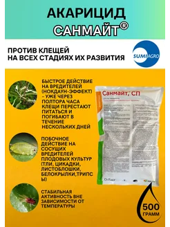 Акарицид Санмайт 500 гр