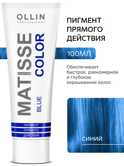 Пигмент прямого действия Синий MATISSE COLOR blue 100 мл