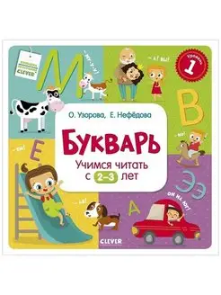 Букварь Учимся читать с 2-3 лет