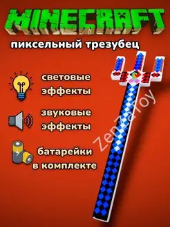 Игрушечный трезубец майнкрафт