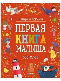 Первая книга малыша 500 слов